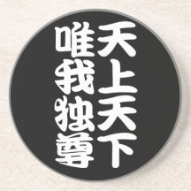 tenjotengayuigadokuson(w) ドリンクコースター