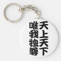 tenjotengeyuigadokuson キーチェーン