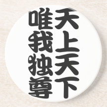 tenjotengeyuigadokuson ドリンク用コースター