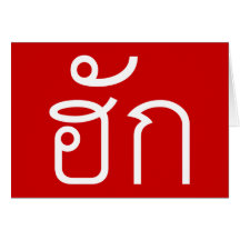 ❤ thaïlandais de manuscrit d'Isan Langauge de ❤ de Cartes De Vœux
