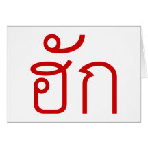 ❤ thaïlandais de manuscrit d'Isan Langauge de ❤ de Carte De Vœux