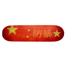 VANDAL★ Skateboard Internationl (Chinese)