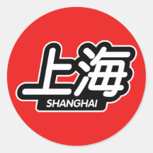 Ville chinoise Changhaï "emballant l'autocollant "