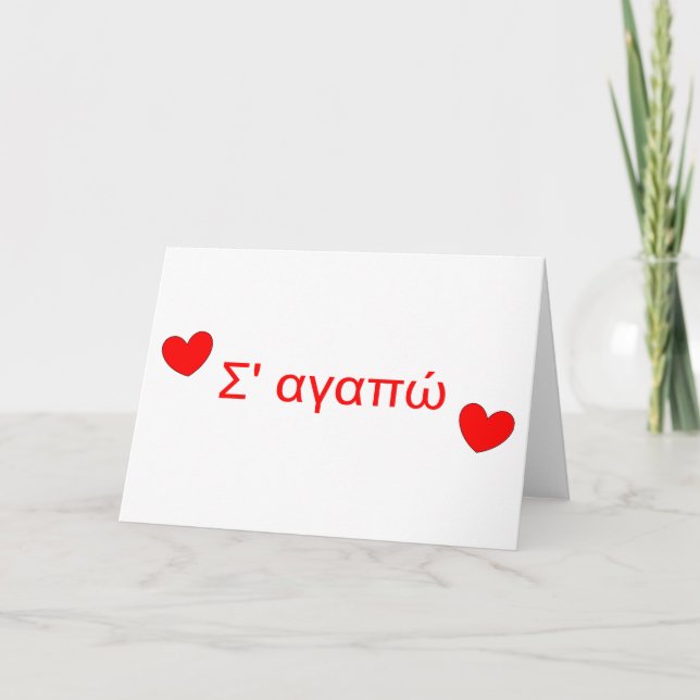 α γ α π Je t'aime Carte de la Saint Valentin grecq (Devant)