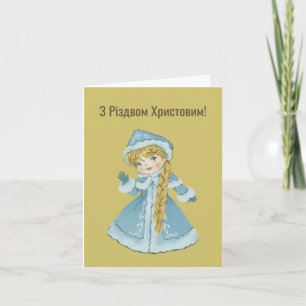 З Р і з д в о    м  ! Carte de Noël ukrainienne