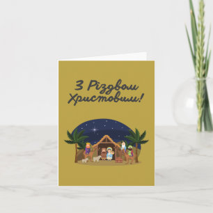 З Р і з д в о    м  ! Carte de Noël ukrainienne