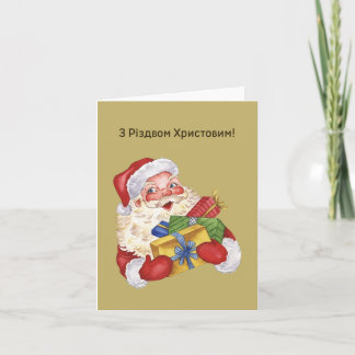 З Р і з д в о м ! Carte de Noël ukrainienne