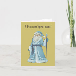 З Р і з д в о    м  ! Carte de Noël ukrainienne