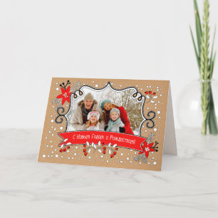 С Н о ы в м Г . Carte photo de Noël en russe