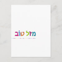 מ ז ל ו ב Mazal Tov carte de voeux Hébreu en 3D am