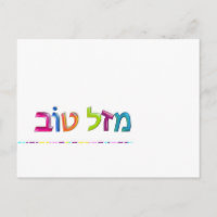 מ ז ל ו ב Mazal Tov carte de voeux Hébreu en 3D am