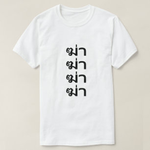 ฆ่ า tue en T-shirt thaïlandais