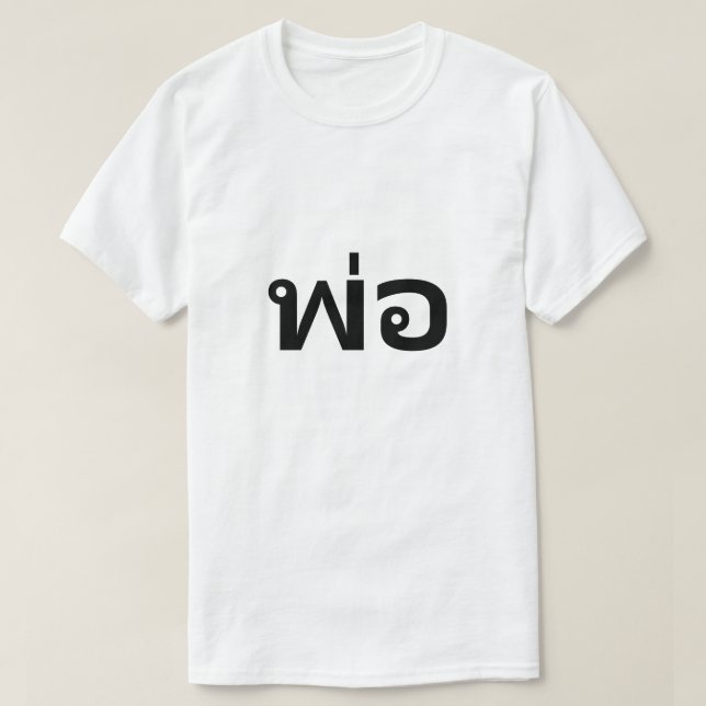 พ่ père อ en T-shirt thaïlandais (Design devant)