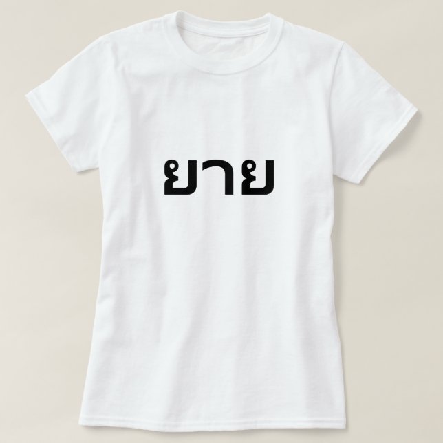 ย ย GRand mère en T-shirt thaïlandais (Design devant)