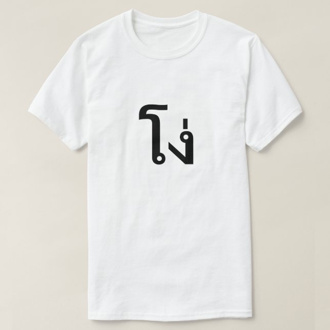 โ ง่ Stupide en T-shirt thaïlandais (Design devant)