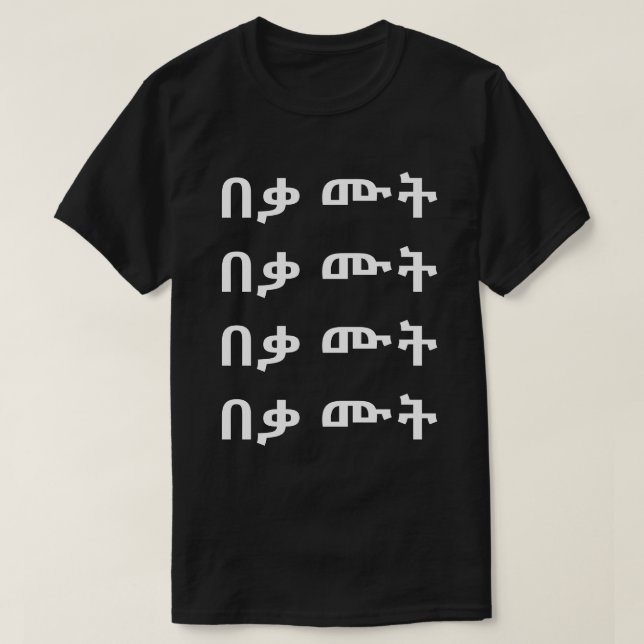 በ ሙ ት - Mort en T-shirt Amharique (Design devant)