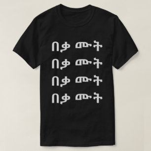 በ ቃ ሙ ት - Mort en T-shirt amharique