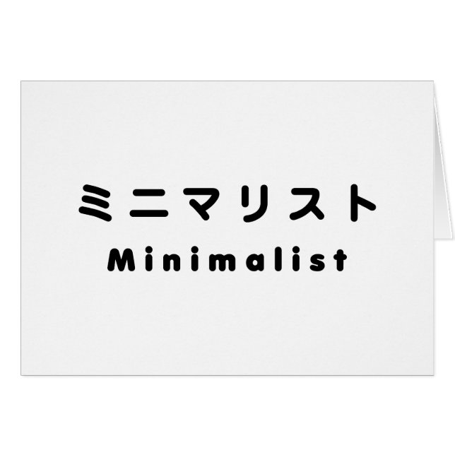 ミ minimaliste japonais ニ マ リ carte (Devant horizontal)