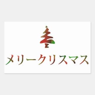 [Société] Noël au japon %e3%83%a1%e3%83%aa%e3%83%bc%e3%82%af%e3%83%aa%e3%82%b9%e3%83%9e%e3%82%b9_joyeux_noel_dans_le_japonais_sticker_rectangulaire-r10b67d3c9ed543659623bde700f85e88_v9wxo_8byvr_324