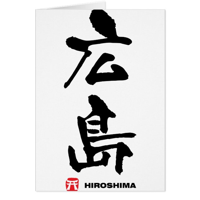 広 島, Hiroshima Kanji japonais (Devant)