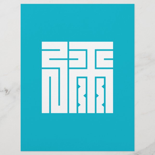 弥の角字 (Devant)