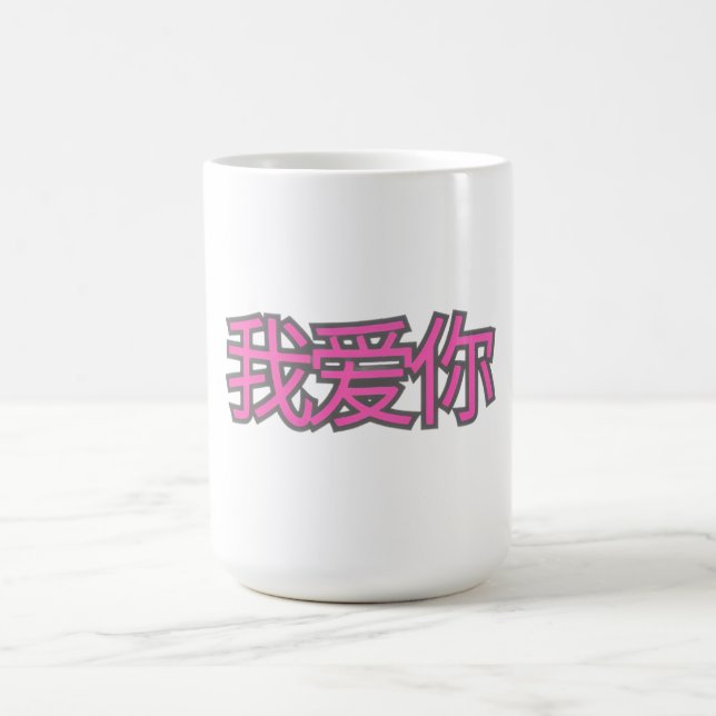 “我爱你 (Wǒ ài nǐ)” Mug – Love in Every Sip (Centre)