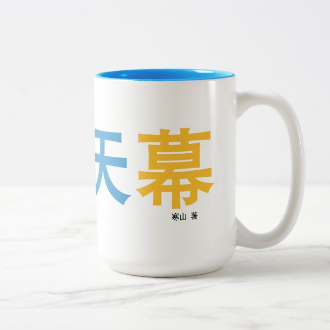 曜 天 幕 tasse conçue par l'auteur. (Droit)