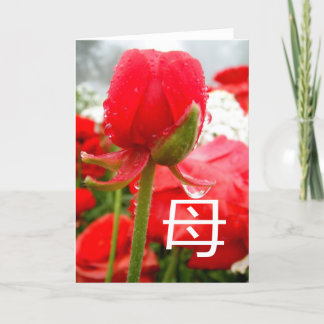 母 Symbole japonais pour la mère, carte de fête des
