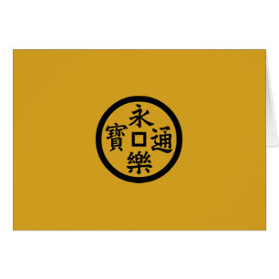 永樂銭