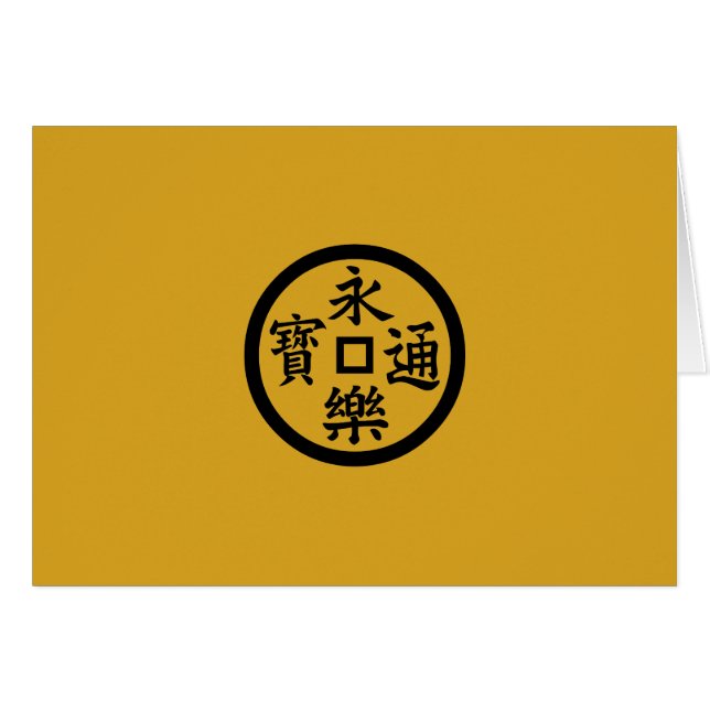 永樂銭 (Devant horizontal)