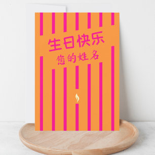 生 快 乐 carte de voeux d'anniversaire chinois