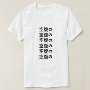 空 腹 の faim en T-shirt japonais