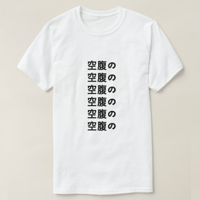 空 腹 の faim en T-shirt japonais (Design devant)
