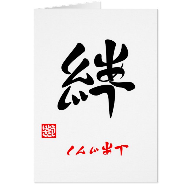 絆・しんじあう（印付） (Devant)