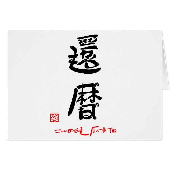 還暦・これからもげんきでね（印付） (Devant horizontal)