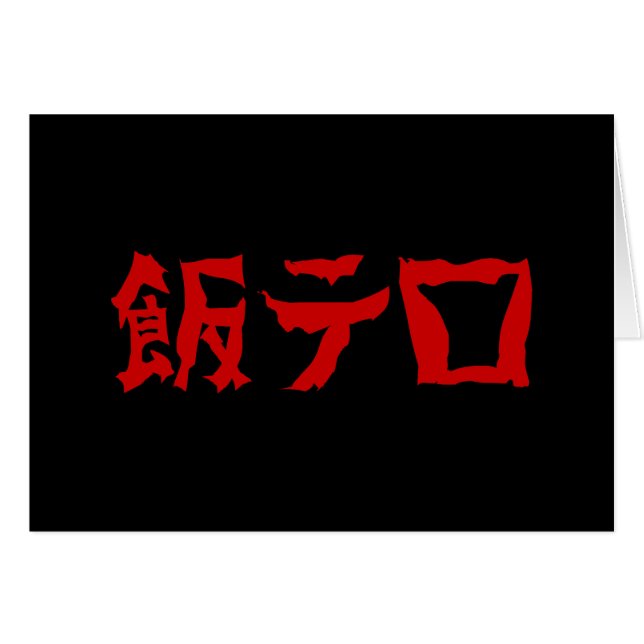 飯 de terreur alimentaire テ ロ Meshi Tero | Japonais (Devant horizontal)