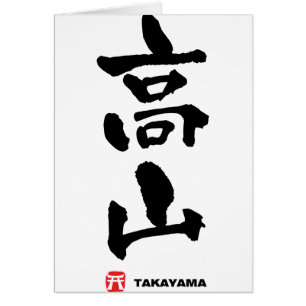 高 山, Takayama Kanji japonais