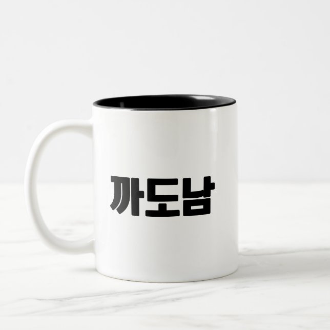 까 도 남 café Mug - Sass, Style, et Zéro excuses. (Gauche)