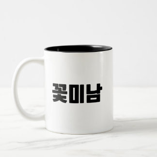 꽃 미 남 Mug À Café - Jolie Energie Garçon, Brassé Fr