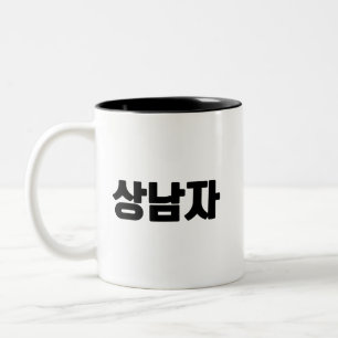 상 남 자 Mug de café - Pour la brasse audacieuse uniq