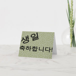 생 일 축 합 하 다 Bonne Carte d'Anniversaire 니