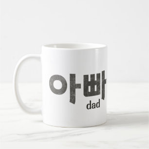 아 빠 (Papa) Mug - Un hommage à papa