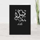 Recherche de traduction vœux cartes Arabe