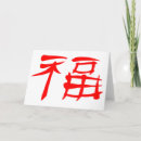 Recherche de écriture chinoise vœux cartes Caractères chinois