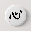 Recherche de calligraphie japonaise badges Kanji du coeur