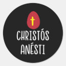 Recherche de anesti de christos Pâque grec