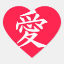 Recherche de caractères japonais autocollants Amour
