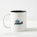 Recherche de calligraphie arabe tasses Sabr
