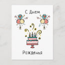 Recherche de russe anniversaire cartes Gâteau