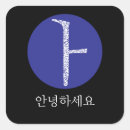 Recherche de hangul autocollants Coréen